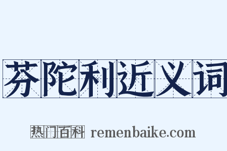 芬陀利近义词是什么意思的图片